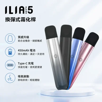 5色可選｜ILIA ULTRA 5代電子煙主機 小煙煙桿 450mAh*Type-C充電口