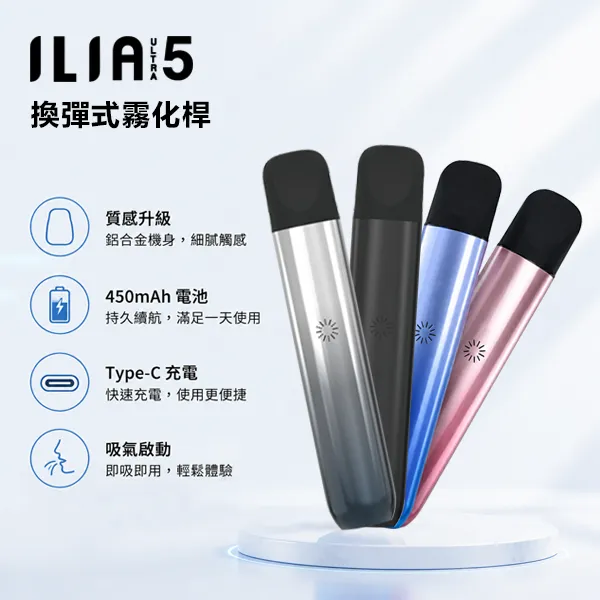 5色可選｜ILIA ULTRA 5代電子煙主機 小煙煙桿 450mAh*Type-C充電口