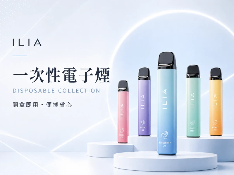 ILIA一次性