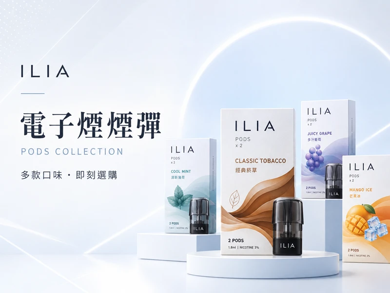ILIA煙彈