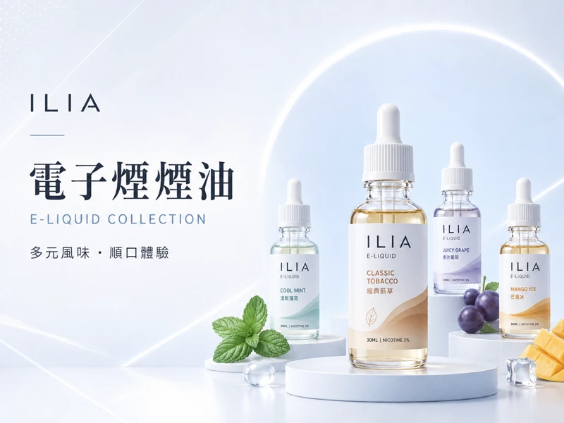 ILIA煙油