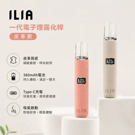 8種顏色｜ILIA皮革主機 革調系列小煙主機 400mAh 8W/10W兩檔功率