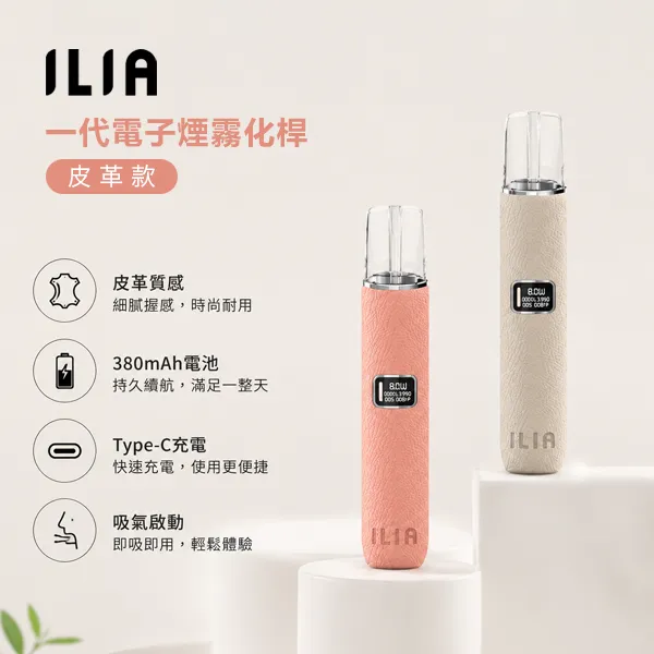 8種顏色｜ILIA皮革主機 革調系列小煙主機 400mAh 8W/10W兩檔功率