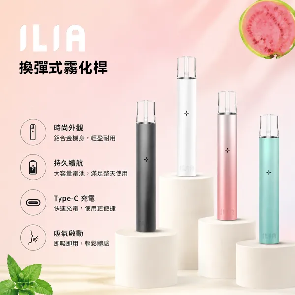 9種顏色｜ILIA/哩啞 ILIA主機 一代小煙主機 換彈式設計 最大8W輸出