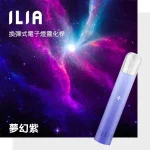 ILIA電子煙主機 一代小煙主機 400mAh可充電電池 9種顏色可選 夢幻紫