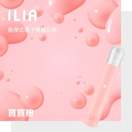 ILIA電子煙主機 一代小煙主機 400mAh可充電電池 9種顏色可選 寶寶粉