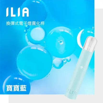 ILIA電子煙主機 一代小煙主機 400mAh可充電電池 9種顏色可選 寶寶藍