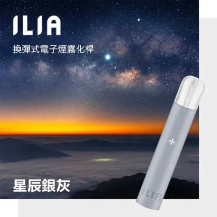 ILIA電子煙主機 一代小煙主機 400mAh可充電電池 9種顏色可選 星辰銀灰