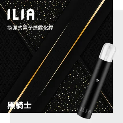 ILIA電子煙主機 一代小煙主機 400mAh可充電電池 9種顏色可選 黑騎士