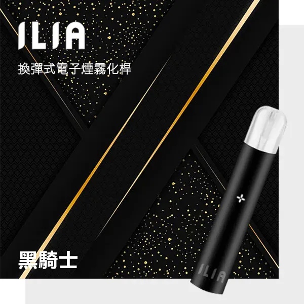ILIA電子煙主機 一代小煙主機 400mAh可充電電池 9種顏色可選 黑騎士