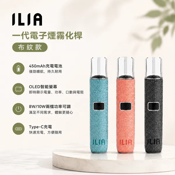 6色選擇｜ILIA電子煙煙桿 布紋款 小煙主機 OLED螢幕顯示 8W/10W功率可調