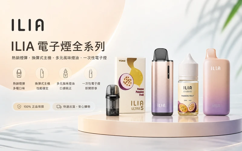ILIA電子煙現貨購買