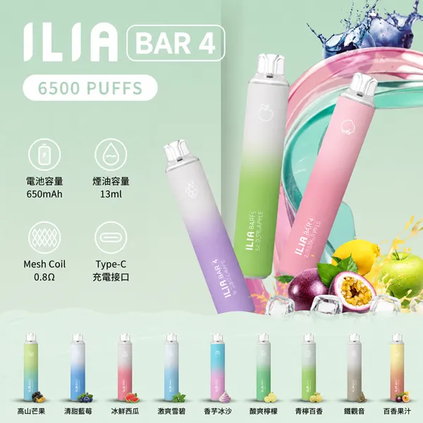 ILIA/哩亞 一次性電子煙 哩亞ILIA BAR 4 6500口 24種口味