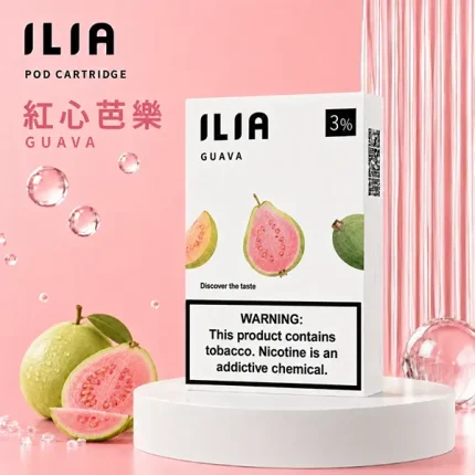 電子煙煙彈 哩亞ILIA菸彈一代 29種口味 紅心芭樂