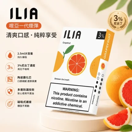 29種口味｜ILIA電子煙彈 哩亞一代菸彈 2.5ml*3顆 含3％尼古丁